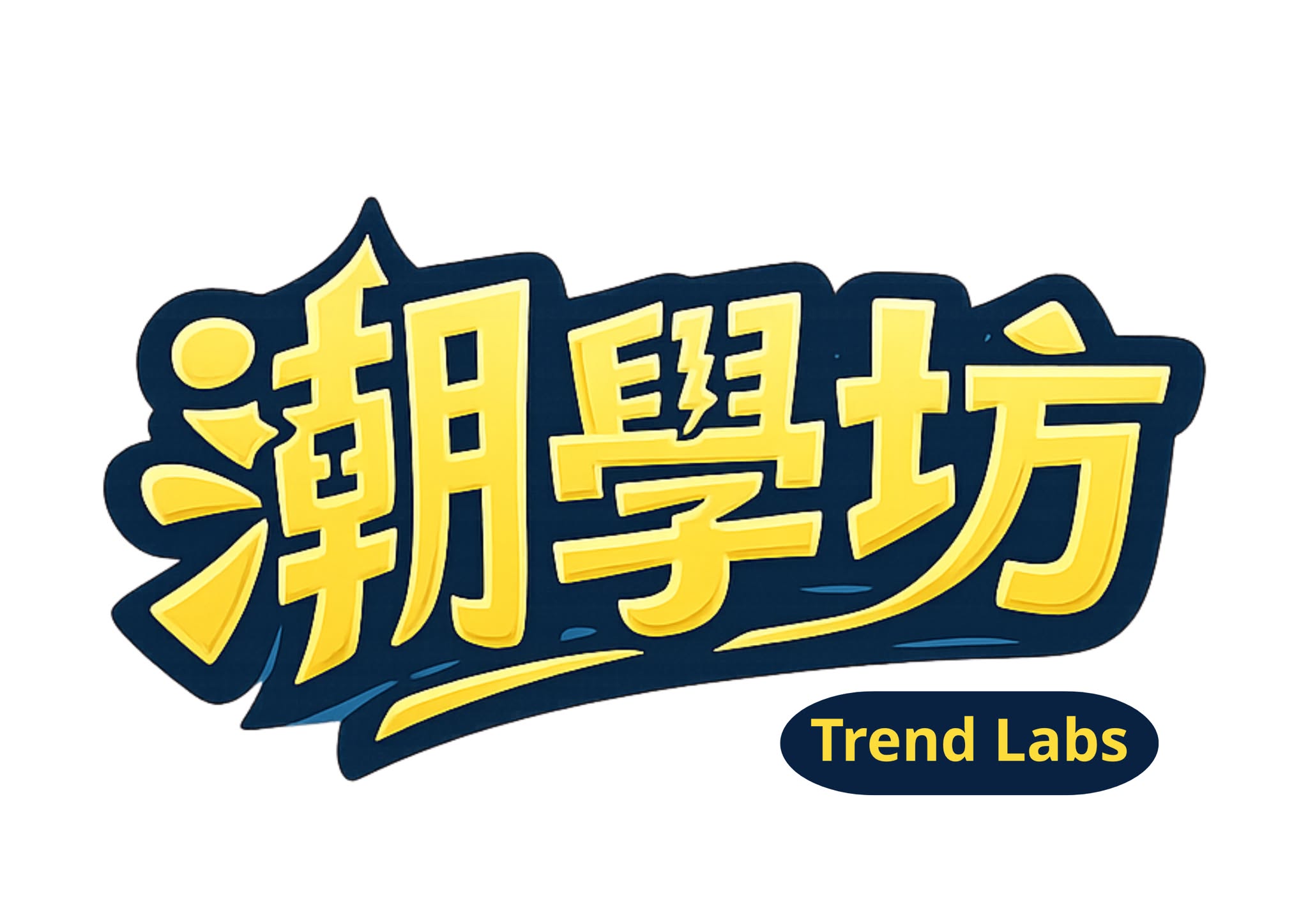 潮学坊