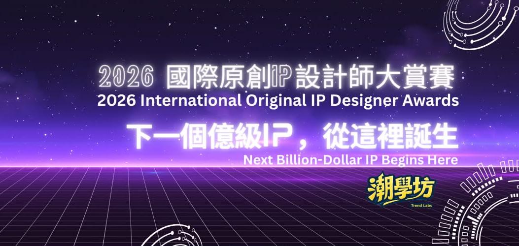 免费报名！首屆国際IP设计师大赏全球征件，下一个亿级IP就是你！