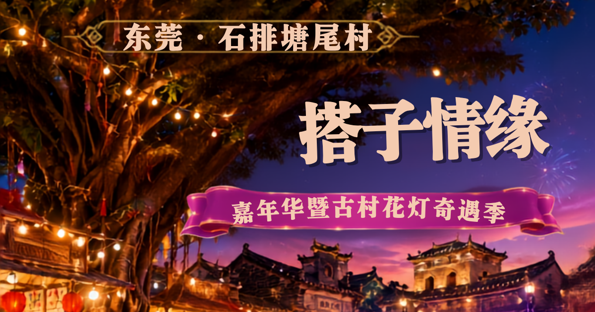 百年古村遇良缘——塘尾“搭子情缘”嘉年华，一场有温度的非遗社交盛宴