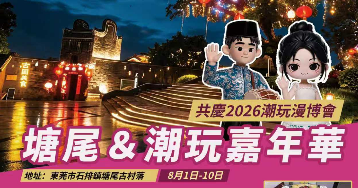 漫博同慶 · 情定塘尾