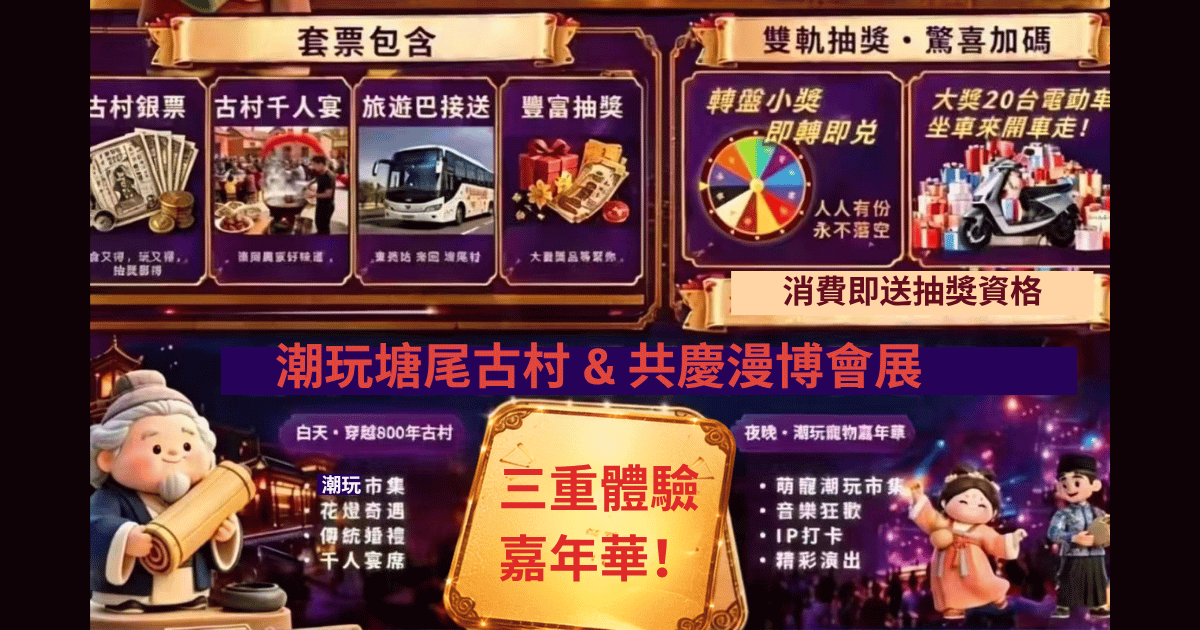 漫博共慶 · 情定塘尾