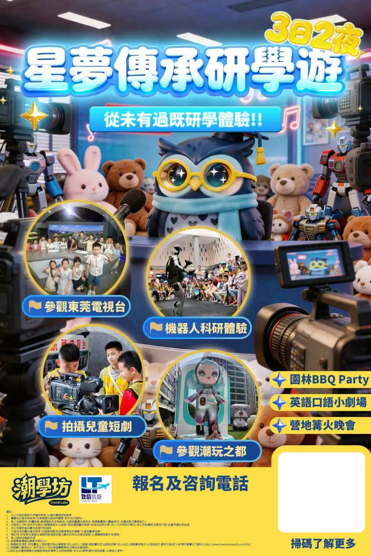 星夢傳承|電視台+AI機器人.親子研學營 3天2夜
