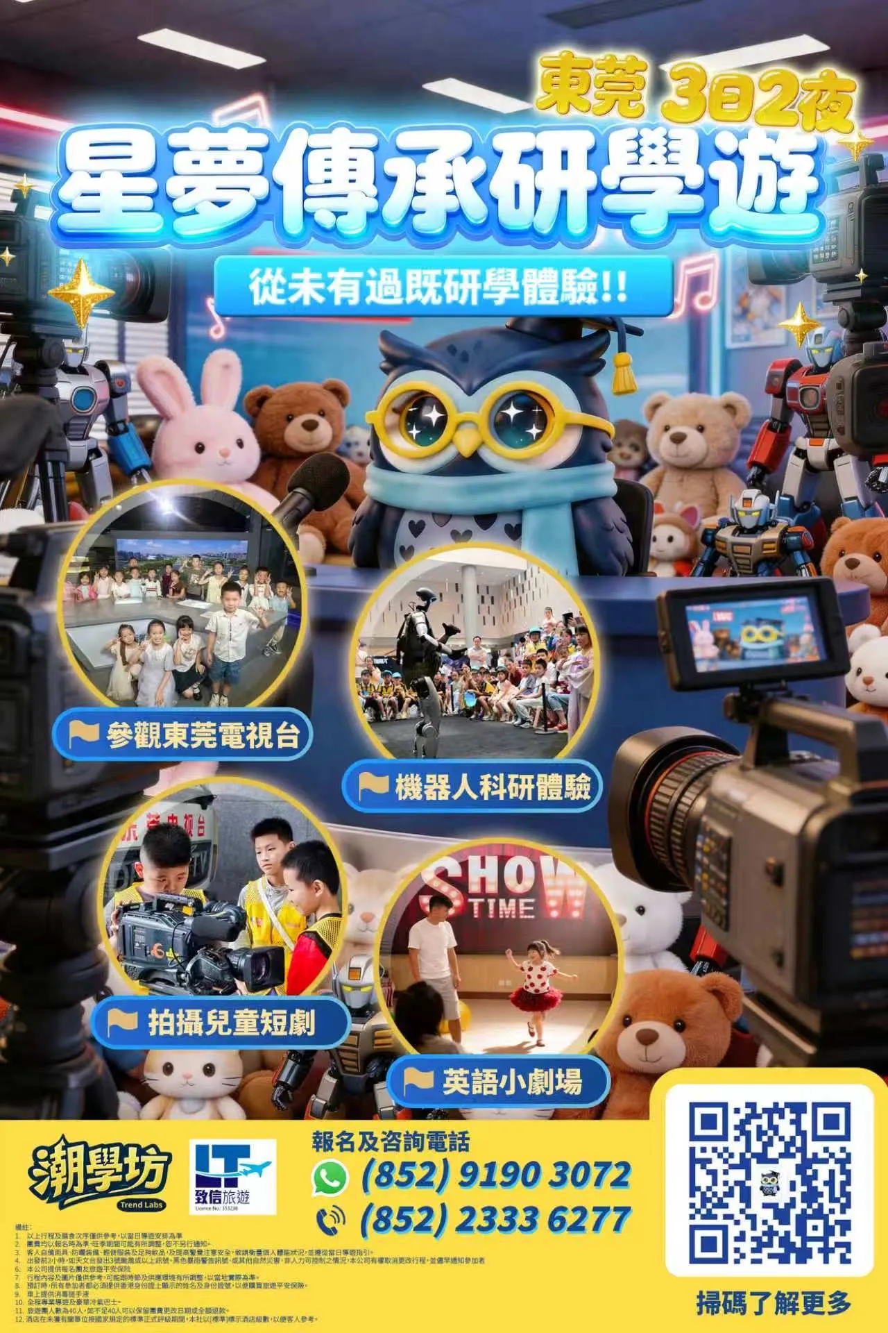 星夢傳承|電視台+AI機器人.親子研學營 3天2夜